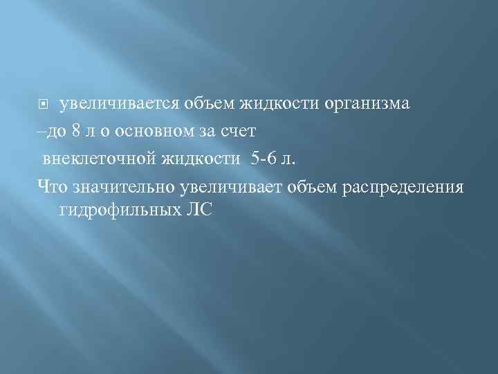 увеличивается объем жидкости организма –до 8 л о основном за счет внеклеточной жидкости 5