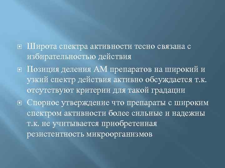  Широта спектра активности тесно связана с избирательностью действия Позиция деления АМ препаратов на