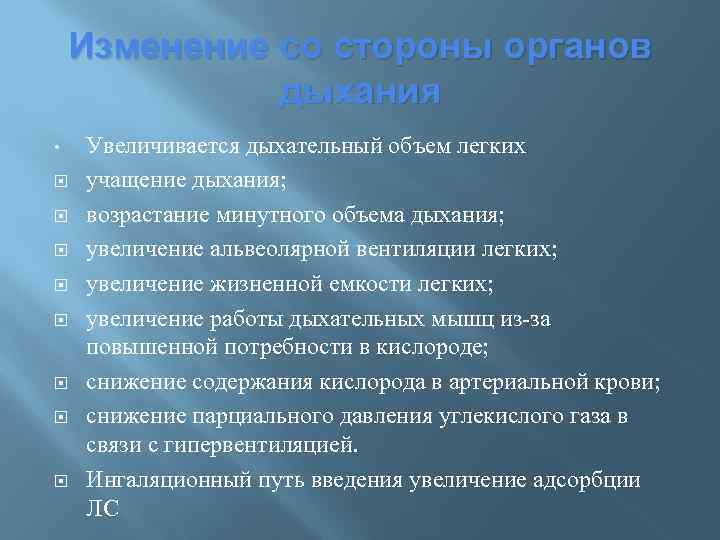 Изменение со стороны органов дыхания • Увеличивается дыхательный объем легких учащение дыхания; возрастание минутного