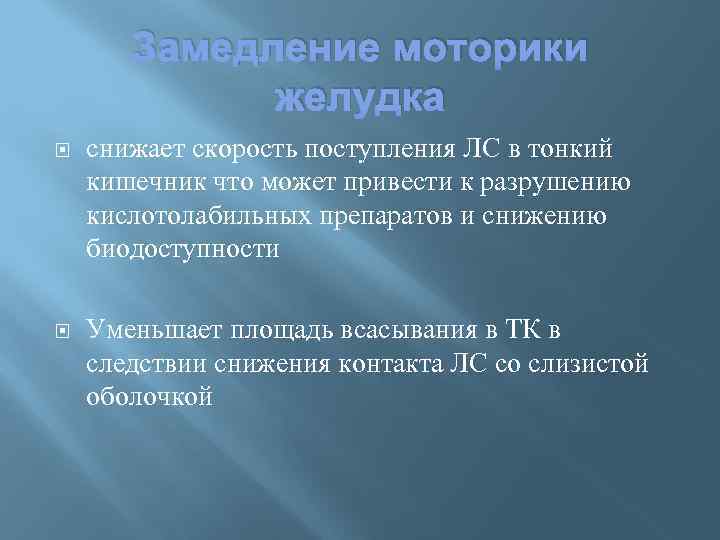Замедление моторики желудка снижает скорость поступления ЛС в тонкий кишечник что может привести к