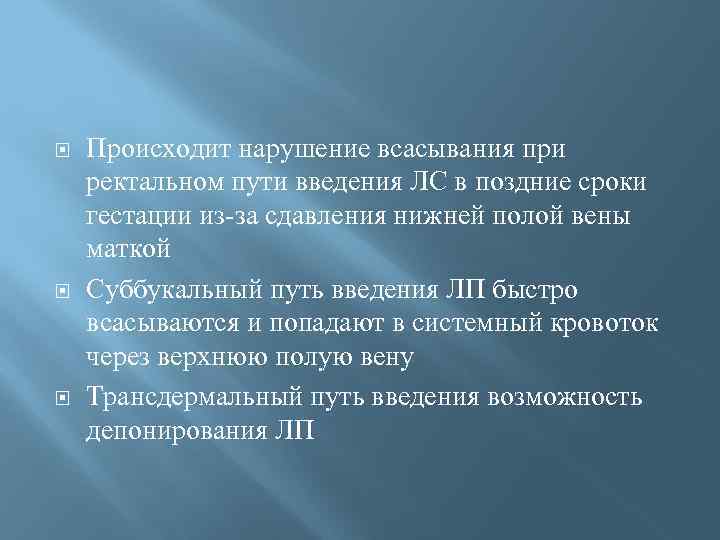  Происходит нарушение всасывания при ректальном пути введения ЛС в поздние сроки гестации из-за