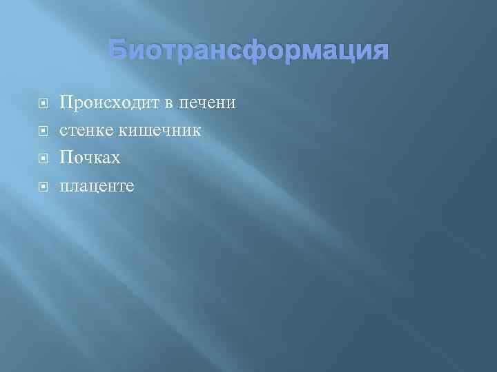 Биотрансформация Происходит в печени стенке кишечник Почках плаценте 