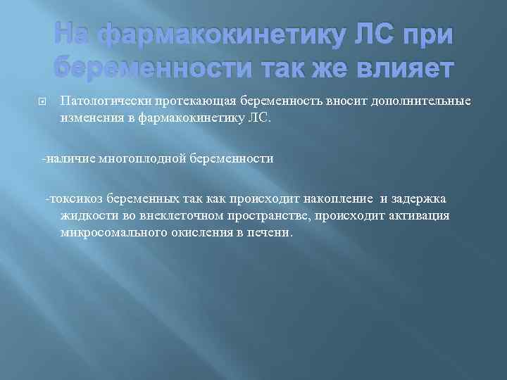 На фармакокинетику ЛС при беременности так же влияет Патологически протекающая беременность вносит дополнительные изменения