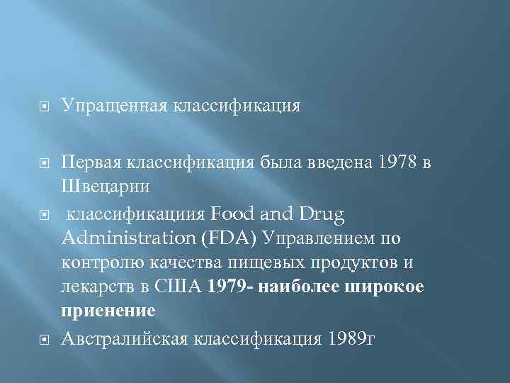  Упращенная классификация Первая классификация была введена 1978 в Швецарии классификациия Food and Drug