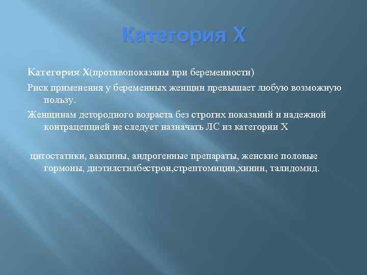 Категория X(противопоказаны при беременности) Риск применения у беременных женщин превышает любую возможную пользу. Женщинам