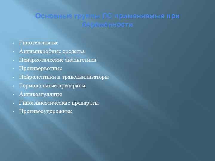 Основные группы ЛС применяемые при беременности • • • Гипотензивные Антимикробные средства Ненаркотические анальгетики