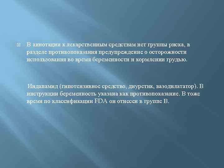  В аннотации к лекарственным средствам нет группы риска, в разделе противопоказания предупреждение о