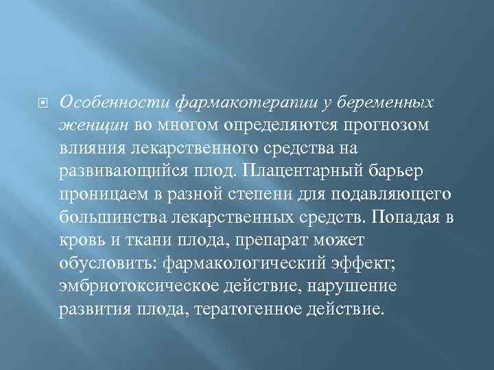  Особенности фармакотерапии у беременных женщин во многом определяются прогнозом влияния лекарственного средства на