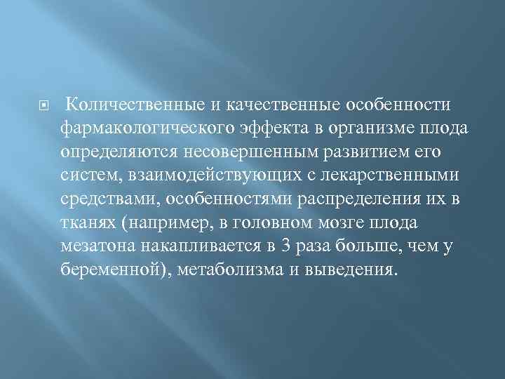  Количественные и качественные особенности фармакологического эффекта в организме плода определяются несовершенным развитием его