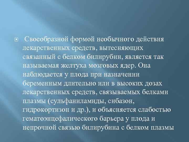  Своеобразной формой необычного действия лекарственных средств, вытесняющих связанный с белком билирубин, является так