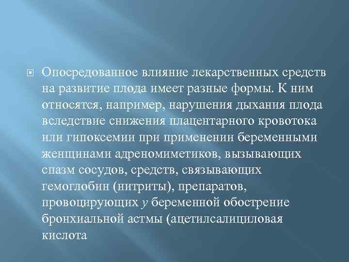  Опосредованное влияние лекарственных средств на развитие плода имеет разные формы. К ним относятся,