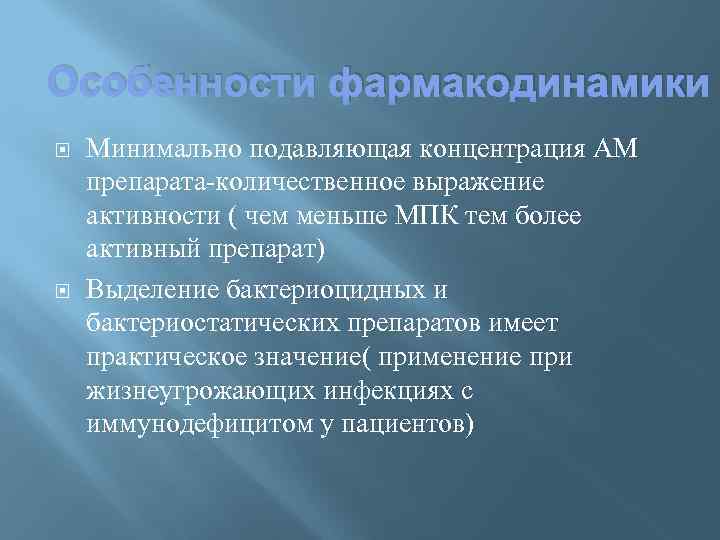 Особенности фармакодинамики Минимально подавляющая концентрация АМ препарата-количественное выражение активности ( чем меньше МПК тем