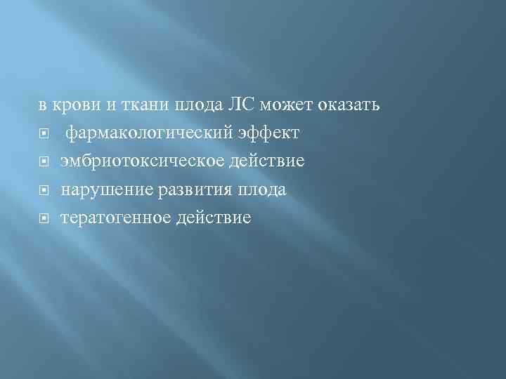 в крови и ткани плода ЛС может оказать фармакологический эффект эмбриотоксическое действие нарушение развития