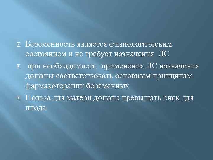  Беременность является физиологическим состоянием и не требует назначения ЛС при необходимости применения ЛС
