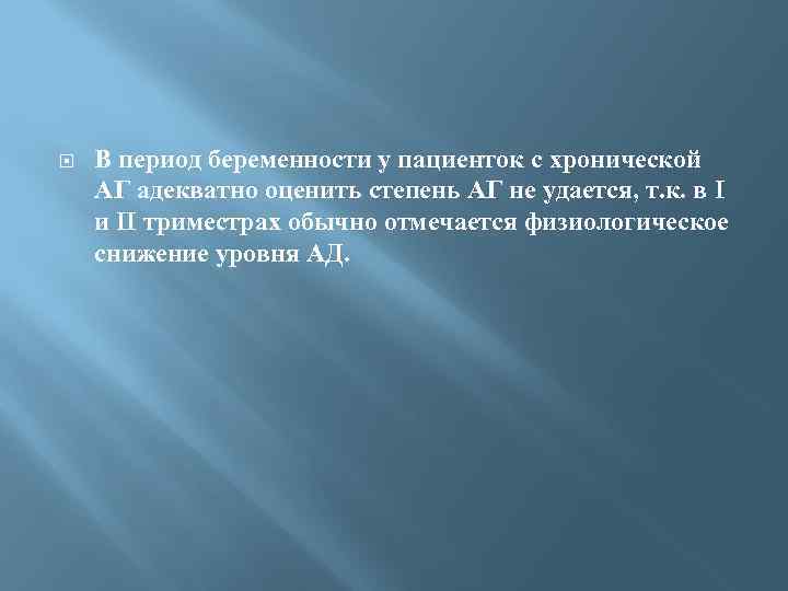  В период беременности у пациенток с хронической АГ адекватно оценить степень АГ не