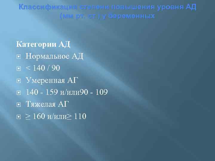 Классификация степени повышения уровня АД (мм рт. ст. ) у беременных Категории АД Нормальное