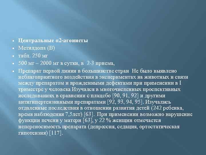  Центральные α 2 -агонисты Метилдопа (В) табл. 250 мг 500 мг – 2000
