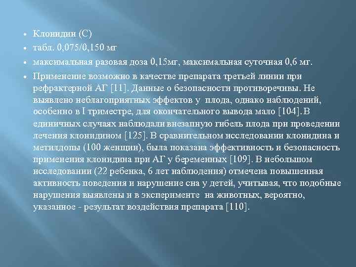  Клонидин (С) табл. 0, 075/0, 150 мг максимальная разовая доза 0, 15 мг,