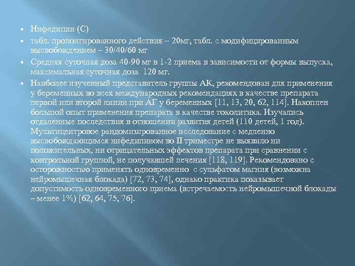  Нифедипин (С) табл. пролонгированного действия – 20 мг, табл. с модифицированным высвобождением –