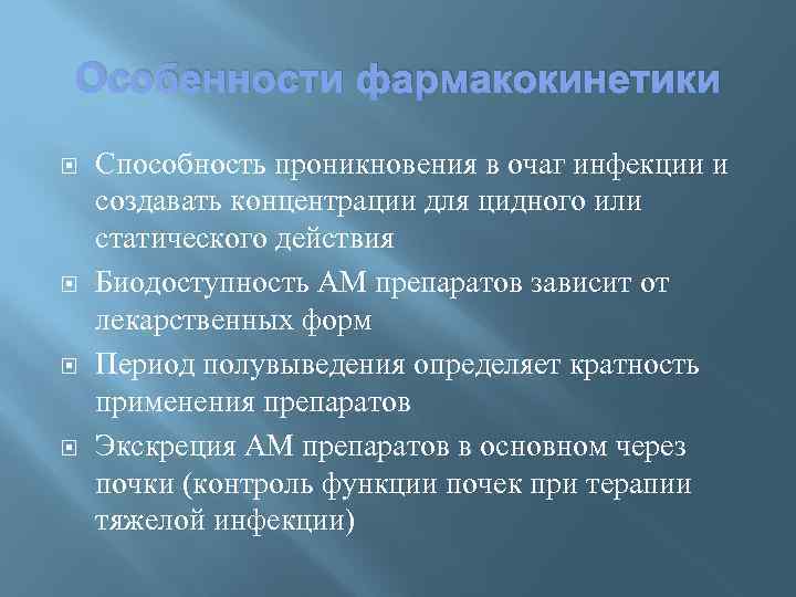 Особенности фармакокинетики Способность проникновения в очаг инфекции и создавать концентрации для цидного или статического