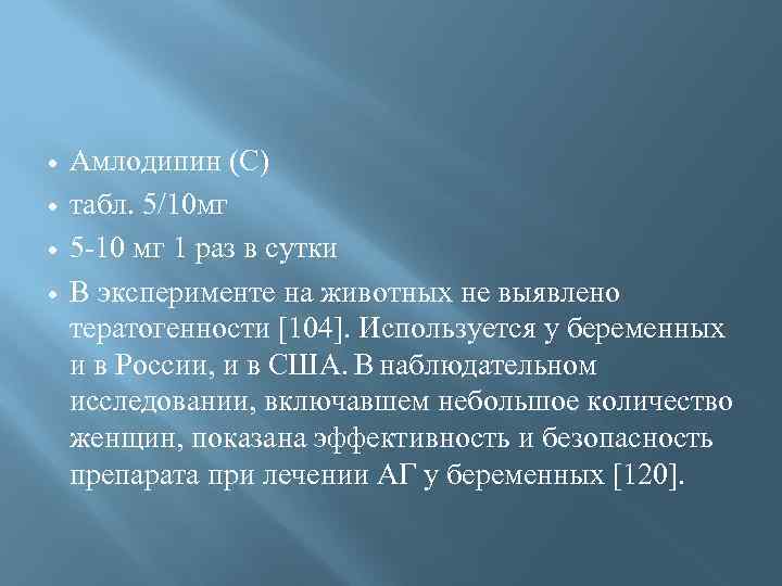  Амлодипин (С) табл. 5/10 мг 5 -10 мг 1 раз в сутки В