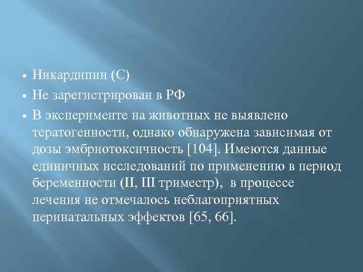  Никардипин (С) Не зарегистрирован в РФ В эксперименте на животных не выявлено тератогенности,
