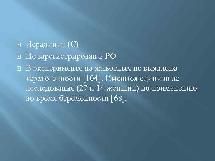  Исрадипин (С) Не зарегистрирован в РФ В эксперименте на животных не выявлено тератогенности