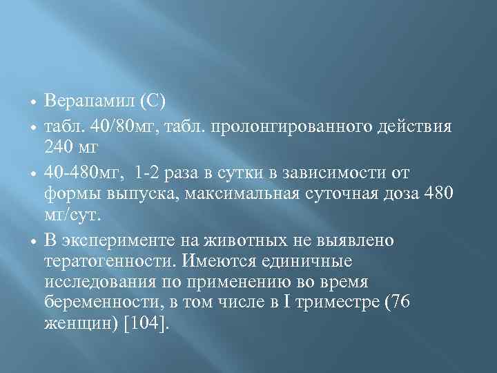  Верапамил (С) табл. 40/80 мг, табл. пролонгированного действия 240 мг 40 -480 мг,
