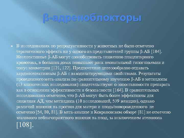 β-адреноблокторы В исследованиях по репродуктивности у животных не было отмечено тератогенного эффекта ни у
