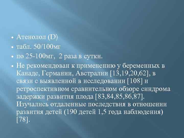  Атенолол (D) табл. 50/100 мг по 25 -100 мг, 2 раза в сутки.