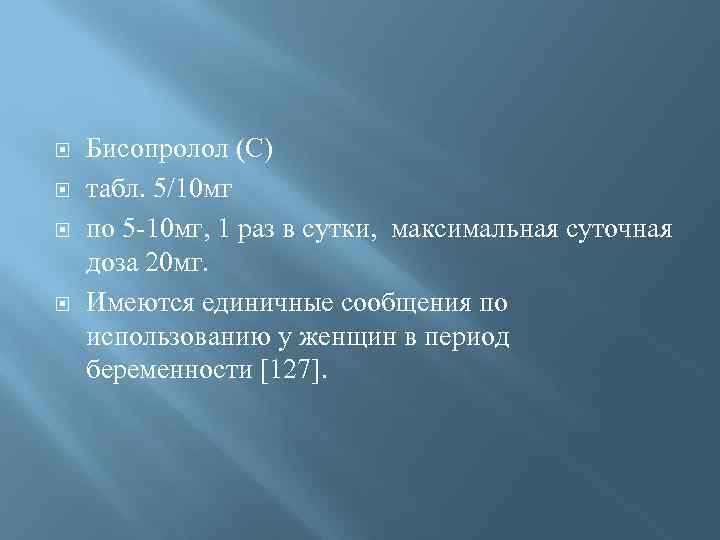  Бисопролол (С) табл. 5/10 мг по 5 -10 мг, 1 раз в сутки,
