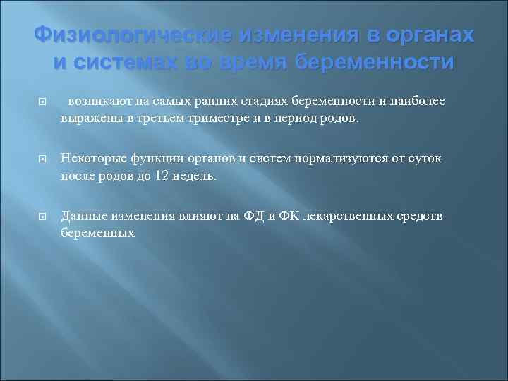 Физиологические изменения в органах и системах во время беременности возникают на самых ранних стадиях