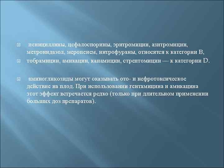  пенициллины, цефалоспорины, эритромицин, азитромицин, метронидазол, меропенем, нитрофураны, относятся к категории В, тобрамицин, амикацин,