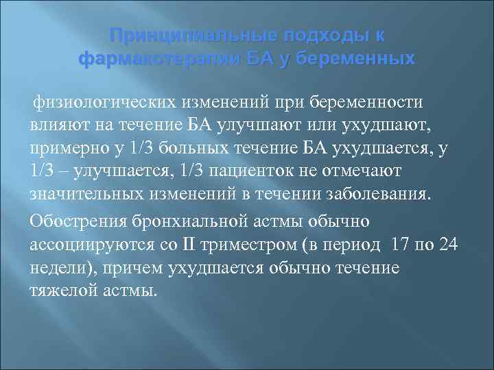 Принципиальные подходы к фармакотерапии БА у беременных физиологических изменений при беременности влияют на течение