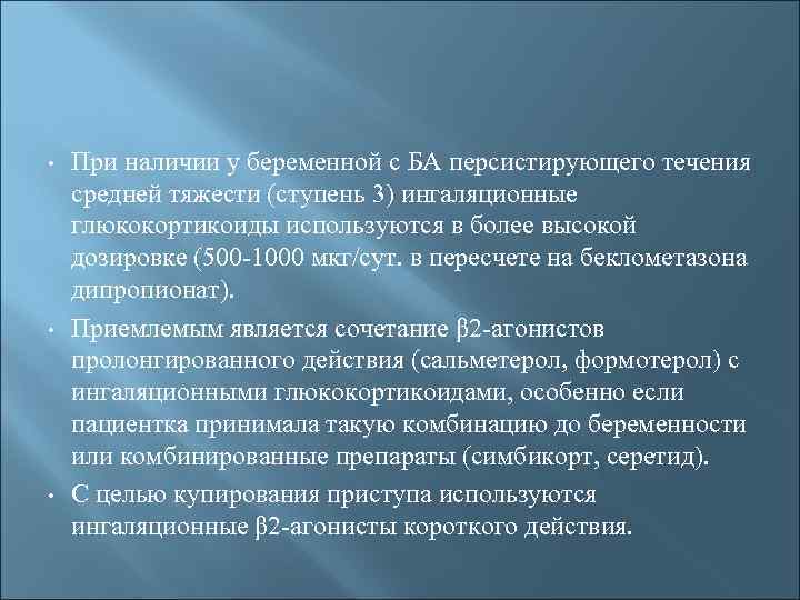 • • • При наличии у беременной с БА персистирующего течения средней тяжести