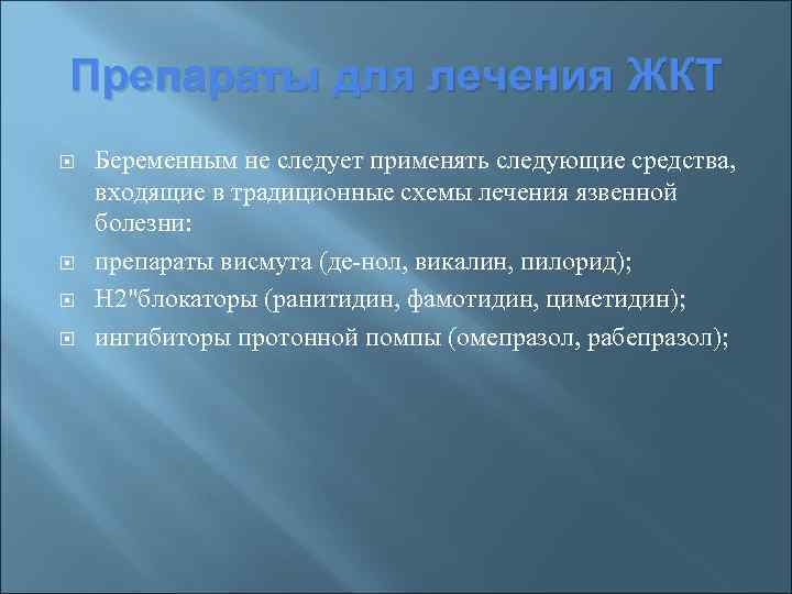 Препараты для лечения ЖКТ Беременным не следует применять следующие средства, входящие в традиционные схемы