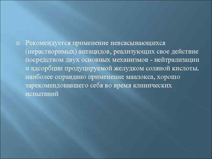  Рекомендуется применение невсасывающихся (нерастворимых) антацидов, реализующих свое действие посредством двух основных механизмов -