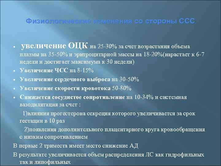 Физиологические изменения со стороны ССС увеличение ОЦК на 25 -30% за счет возрастания объема