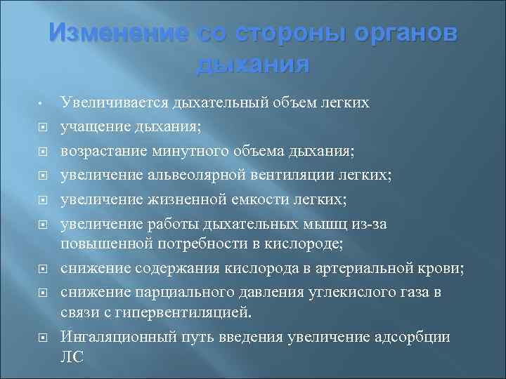 Изменение со стороны органов дыхания • Увеличивается дыхательный объем легких учащение дыхания; возрастание минутного