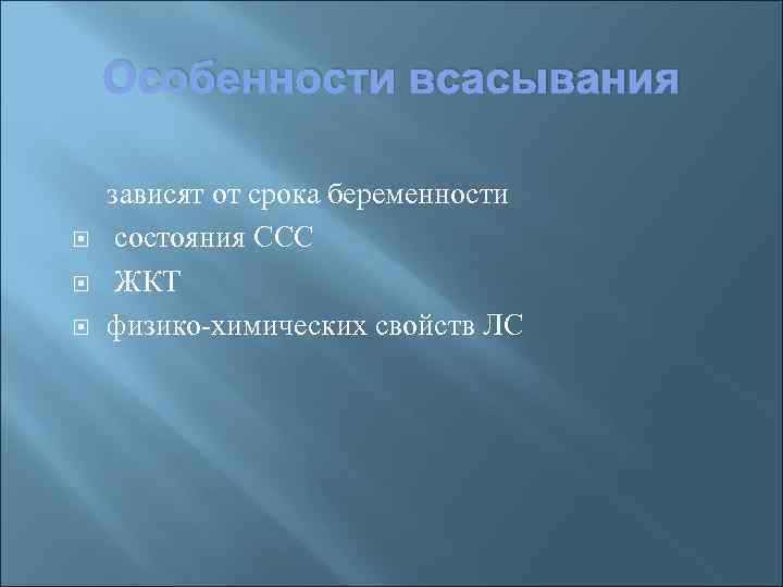 Особенности всасывания зависят от срока беременности состояния ССС ЖКТ физико-химических свойств ЛС 