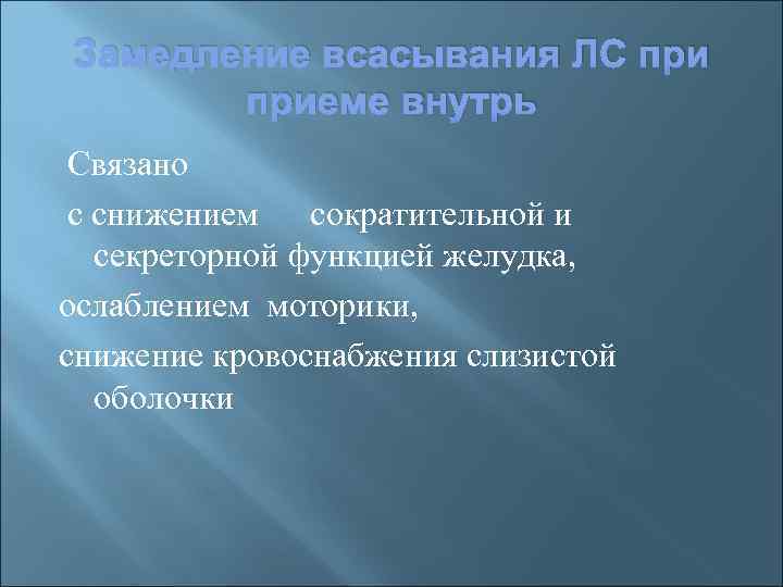 Замедление всасывания ЛС приеме внутрь Связано с снижением сократительной и секреторной функцией желудка, ослаблением