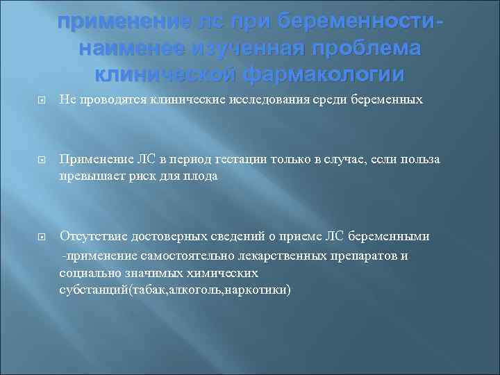 применение лс при беременностинаименее изученная проблема клинической фармакологии Не проводятся клинические исследования среди беременных