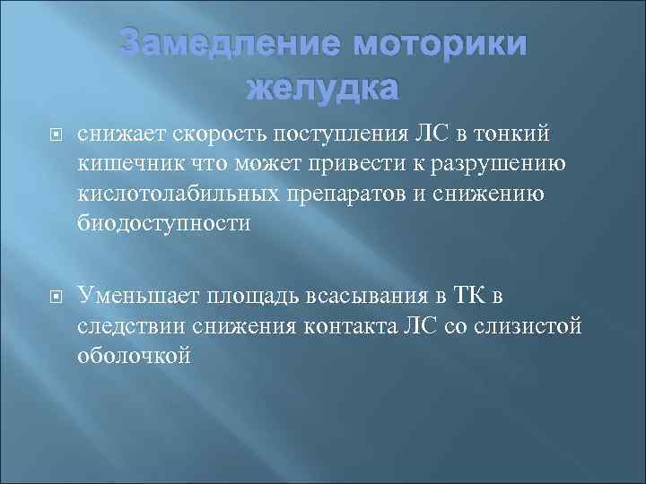 Замедление моторики желудка снижает скорость поступления ЛС в тонкий кишечник что может привести к