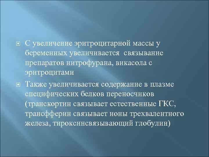  С увеличение эритроцитарной массы у беременных увеличивается связывание препаратов нитрофурана, викасола с эритроцитами
