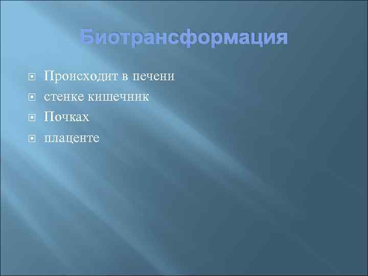 Биотрансформация Происходит в печени стенке кишечник Почках плаценте 