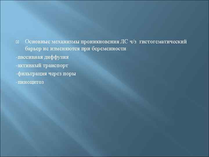 Основные механизмы проникновения ЛС ч/з гистогематический барьер не изменяются при беременности -пассивная диффузия -активный