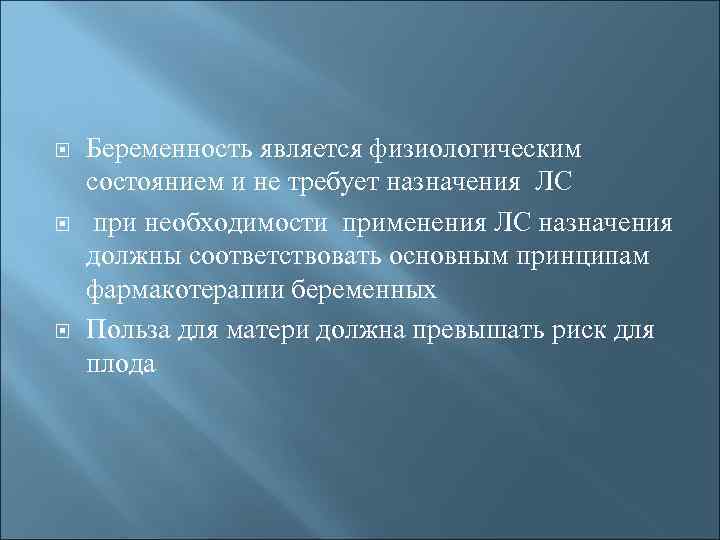  Беременность является физиологическим состоянием и не требует назначения ЛС при необходимости применения ЛС