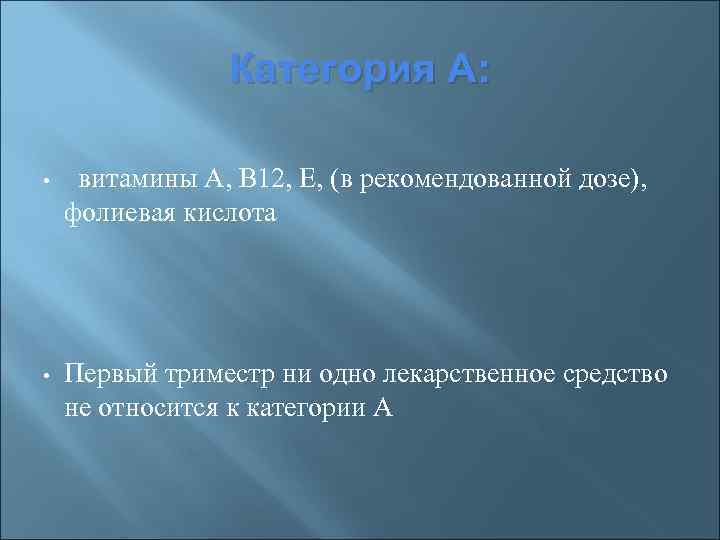 Категория А: • витамины А, В 12, Е, (в рекомендованной дозе), фолиевая кислота •