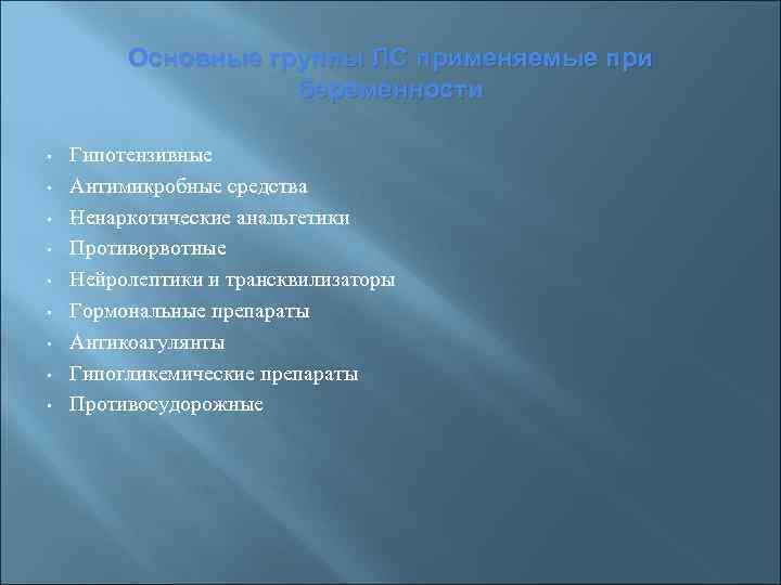 Основные группы ЛС применяемые при беременности • • • Гипотензивные Антимикробные средства Ненаркотические анальгетики