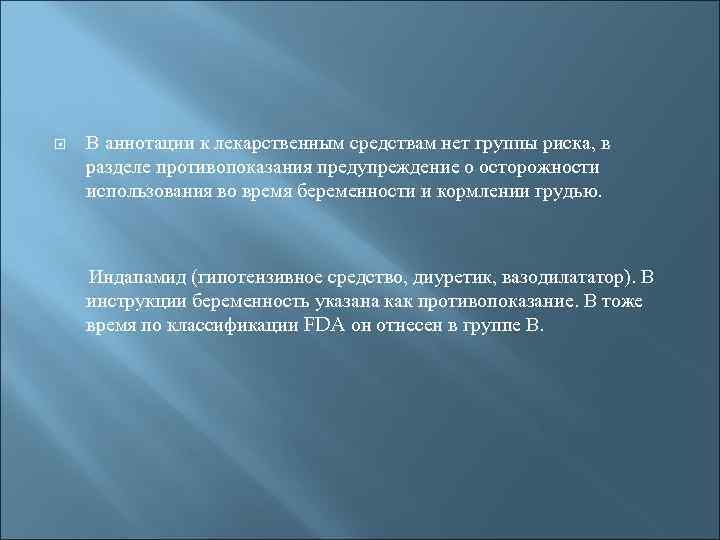  В аннотации к лекарственным средствам нет группы риска, в разделе противопоказания предупреждение о